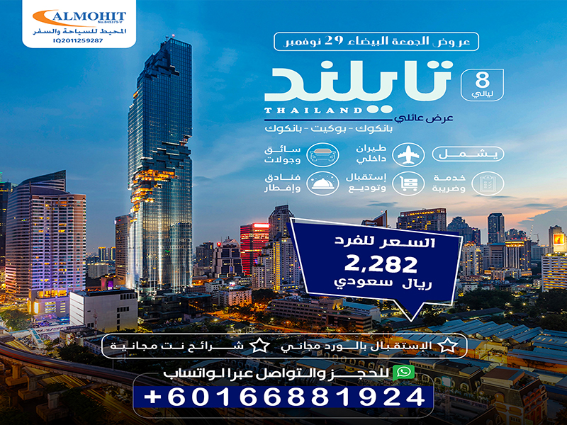 عرض عائلي إلى تايلاند: 8 ليالي من المتعة والراحة